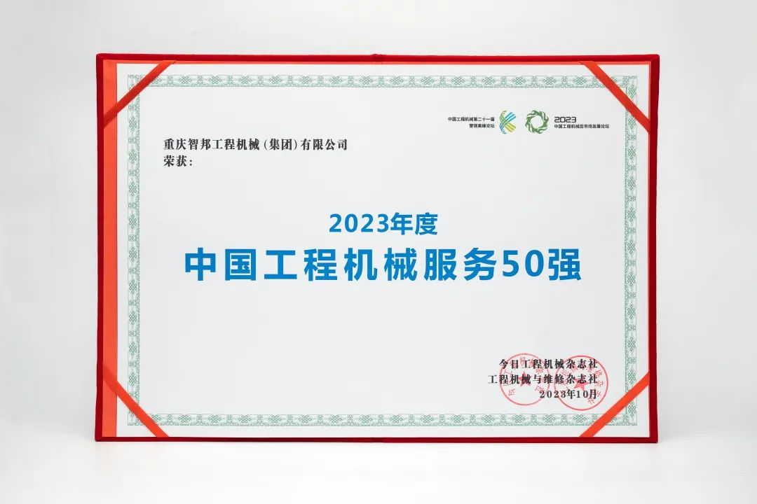 智邦集團下屬企業——重慶智邦、湖北智邦榮獲2023年度 “中國工程機械服務50強”,實力見證卓越!