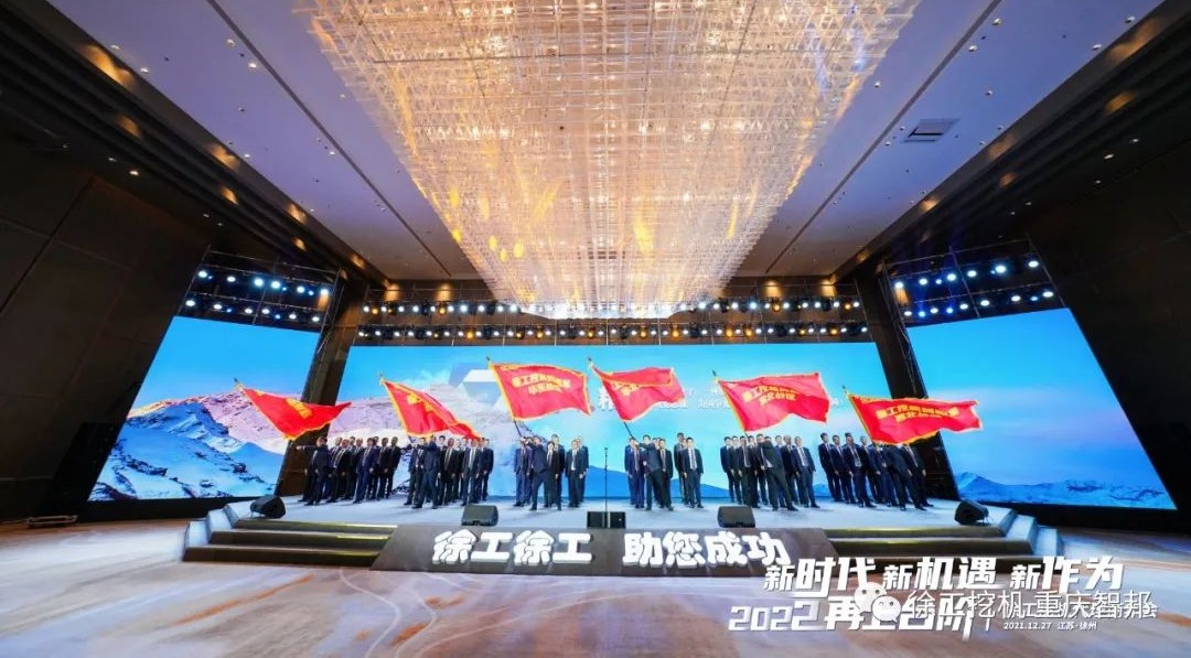 【喜報(bào)】2021徐工挖機(jī)代理商年會(huì) –重慶智邦成績(jī)斐然,捷報(bào)頻傳!