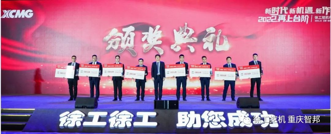 【喜報(bào)】2021徐工挖機(jī)代理商年會(huì) –重慶智邦成績(jī)斐然,捷報(bào)頻傳!