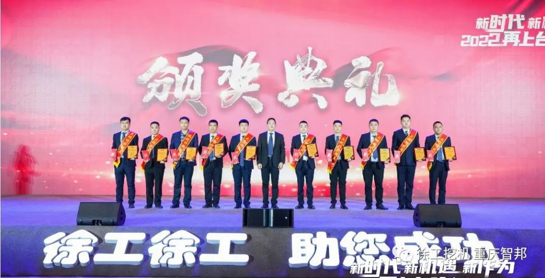 【喜報(bào)】2021徐工挖機(jī)代理商年會(huì) –重慶智邦成績(jī)斐然,捷報(bào)頻傳!