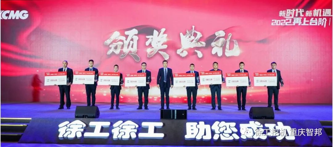 【喜報(bào)】2021徐工挖機(jī)代理商年會(huì) –重慶智邦成績(jī)斐然,捷報(bào)頻傳!