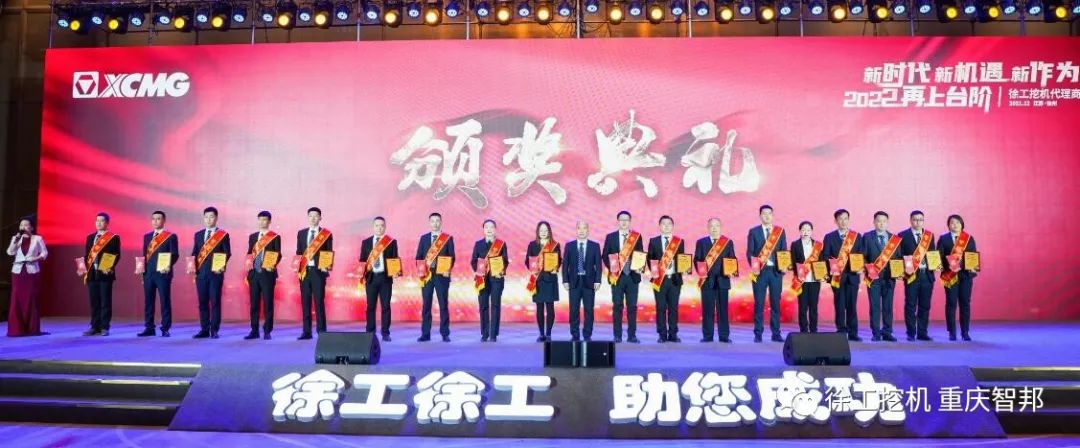【喜報(bào)】2021徐工挖機(jī)代理商年會(huì) –重慶智邦成績(jī)斐然,捷報(bào)頻傳!