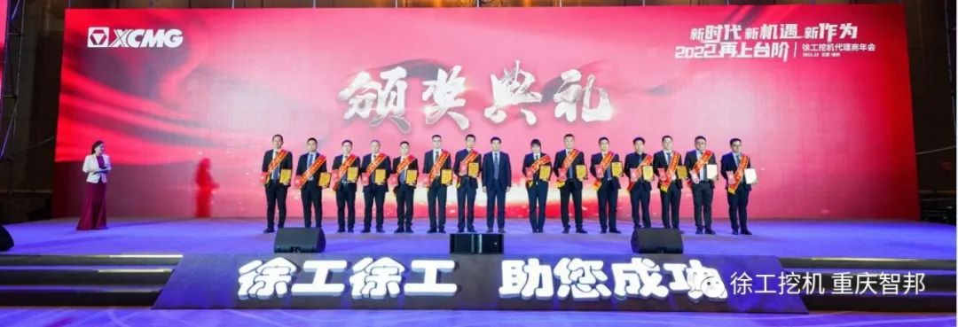 【喜報(bào)】2021徐工挖機(jī)代理商年會(huì) –重慶智邦成績(jī)斐然,捷報(bào)頻傳!