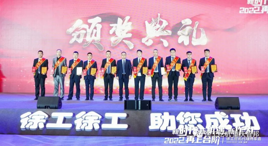 【喜報(bào)】2021徐工挖機(jī)代理商年會(huì) –重慶智邦成績(jī)斐然,捷報(bào)頻傳!