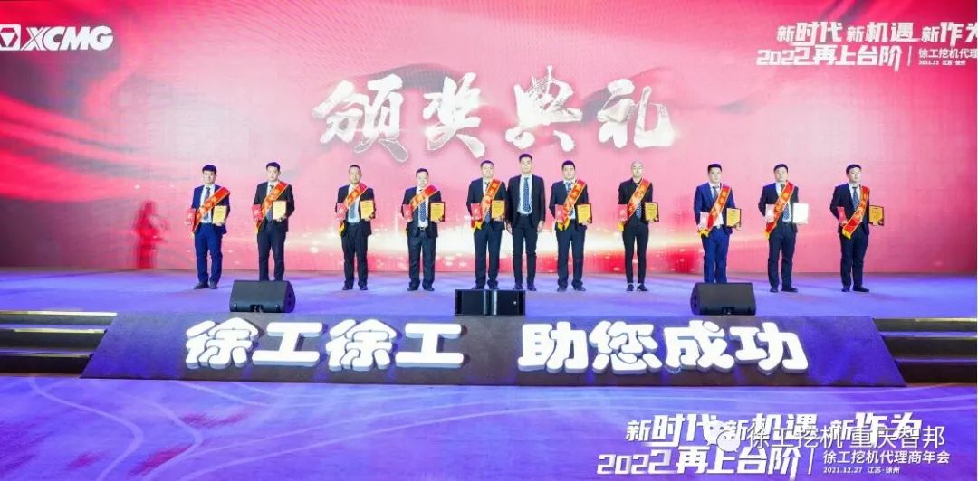 【喜報(bào)】2021徐工挖機(jī)代理商年會(huì) –重慶智邦成績(jī)斐然,捷報(bào)頻傳!