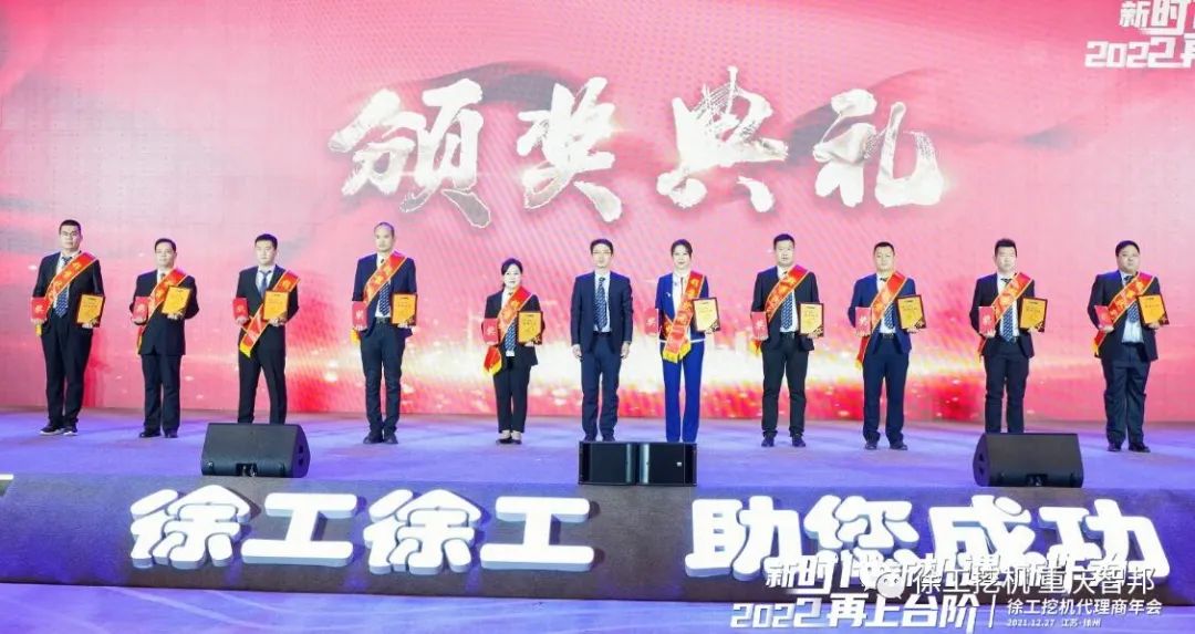 【喜報(bào)】2021徐工挖機(jī)代理商年會(huì) –重慶智邦成績(jī)斐然,捷報(bào)頻傳!