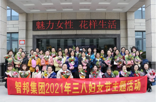 智邦集團(tuán)2021年三八婦女節(jié)主題活動(dòng)報(bào)道