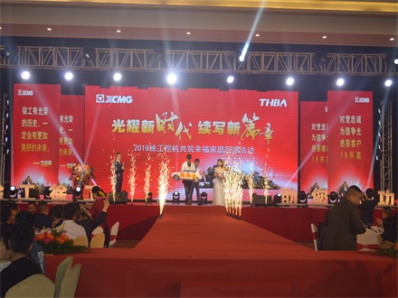 “光耀新時代,續寫新篇章” 2018徐工挖機共筑幸福家庭回饋活動簡報