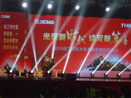 “光耀新時代,續寫新篇章” 2018徐工挖機共筑幸福家庭回饋活動簡報