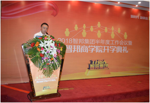 2018年智邦集團(tuán)半年度工作會(huì)議禮暨智邦商學(xué)院開(kāi)學(xué)典禮報(bào)道