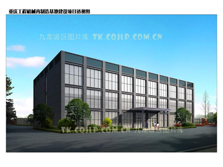 重慶工程機械再制造基地建設(shè)項目預(yù)計今年底完工