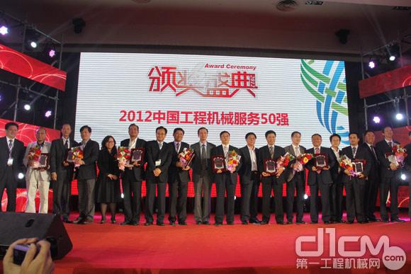 2012中國工程機械服務50強舉行隆重頒獎典禮